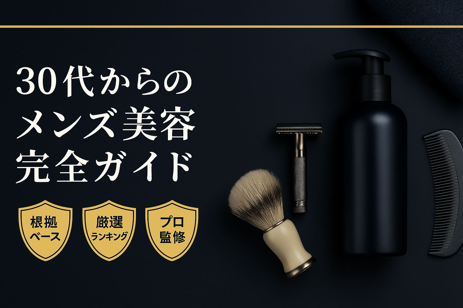 一生モテる男の美容学